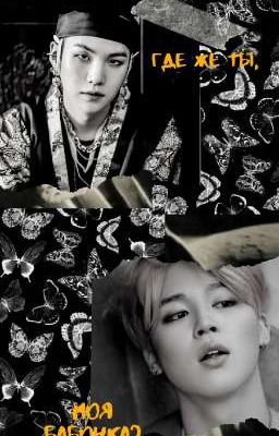 Где же ты, моя бабочка? [ЗАВЕРШЁН]