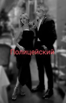 Полицейский