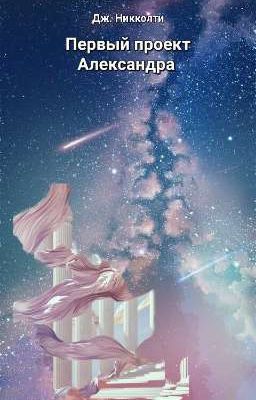 Первый проект Александра 