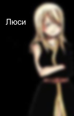 Люси