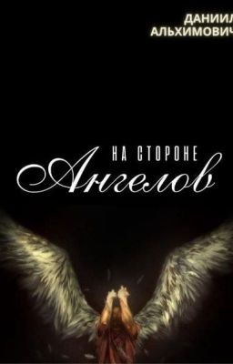 На стороне Ангелов