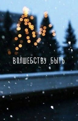 Волшебству быть