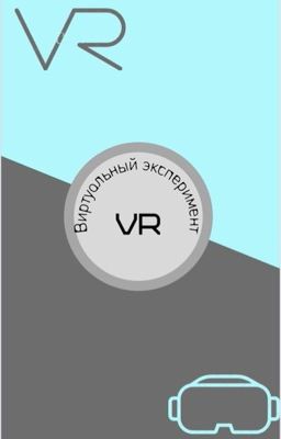 Виртуальный эксперимент.