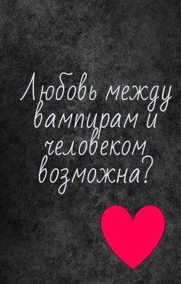 Любовь между вампирам и человеком возможна?