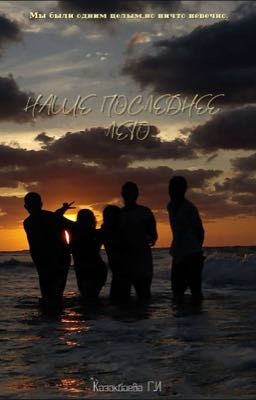 Наше последнее лето.