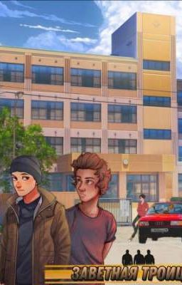 Заветная троица