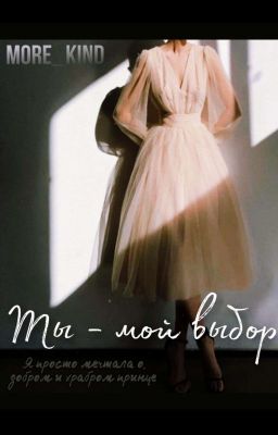 Ты - мой выбор