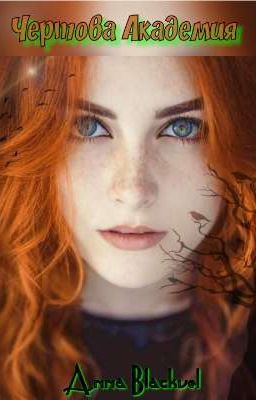 Чёртова Академия.