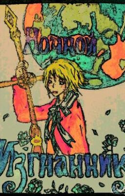 Ночной изгнанник