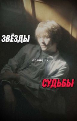 Звёзды судьбы