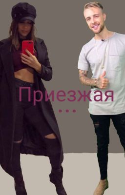 Приезжая...| Егор Крид