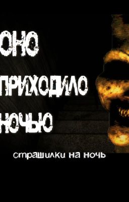 Страшилка -- Оно приходит ночью