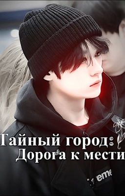 Тайный город: Дорога к мести