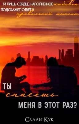 Ты спасёшь меня в этот раз? (Спасение #2) | Will you save me this time?