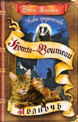 Коты-Воители. Полночь.