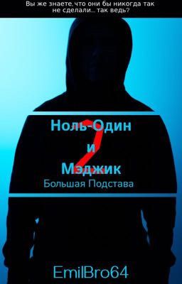 Ноль-Один и Мэджик 2: Большая Подстава