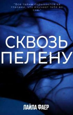 Сквозь пелену