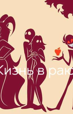 Жизнь в раю 
