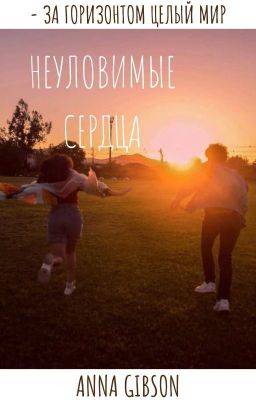 Неуловимые сердца