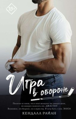 игра в обороне