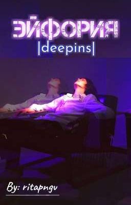 эйфория |deepins|