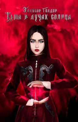 Тьма в лучах солнца. Том 2