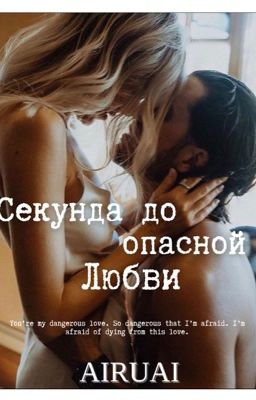 Секунда до опасной Любви