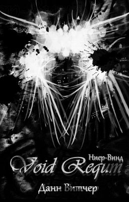 Void Requm "Ниер-Винд"