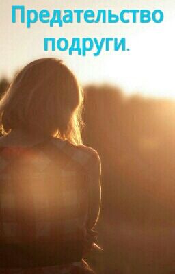 Предательство подруги.