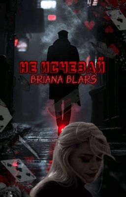 Не исчезай (Книга 2)