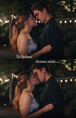 Ты будешь только моей...