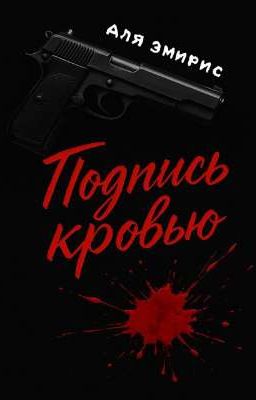 Подпись кровью