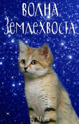 Коты-Воители. Волна Землехвоста