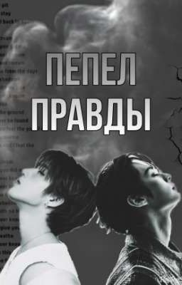 ☁️Пепел правды🔥 Part 2.⚜️