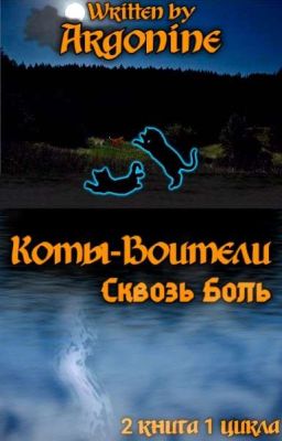 Коты-Воители. Сквозь Боль
