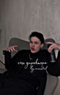 Сын Директора 