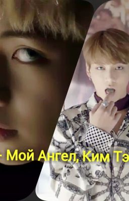 Ты - Мой Ангел, Ким Тэхён!