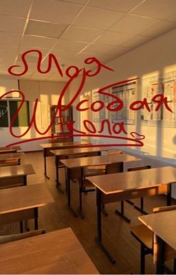 моя особая школа