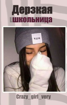 Дерзкая школьница. {РЕДАКЦИЯ}