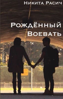 Рождённый Воевать