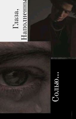 "Глаза, наполненные солью"