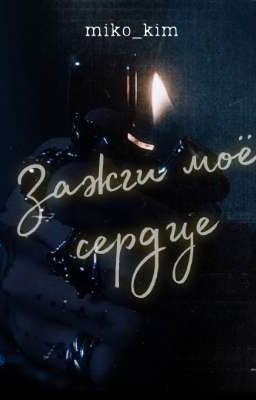 Зажги моё сердце