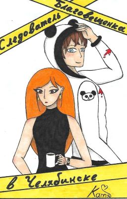 Следователь Благовещенка в Челябинске