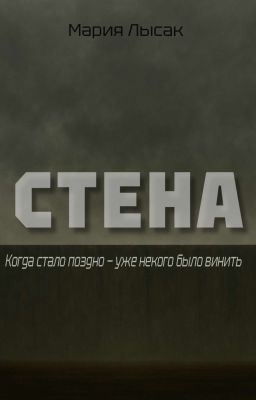 Стена