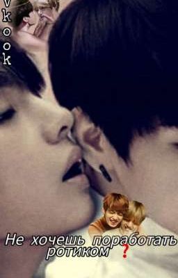 Не хочешь поработать ротиком?