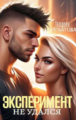ЭКСПЕРИМЕНТ Не Удался