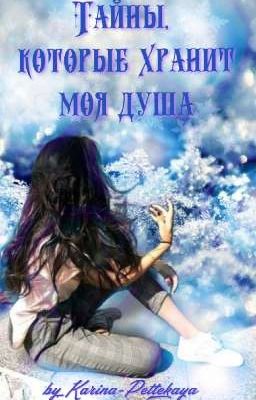 Тайны, которые хранит моя душа