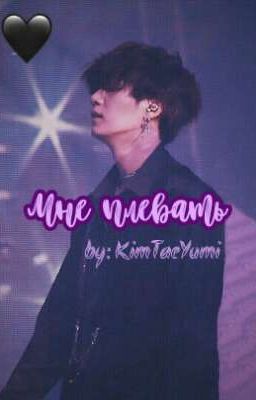 Мне плевать