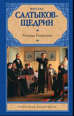Господа Головлевы краткое содержание по главам 
