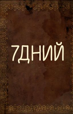 7ДНИЙ